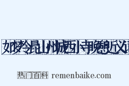 如梦令昆山州城西小寺晚憩近义词是什么意思的图片